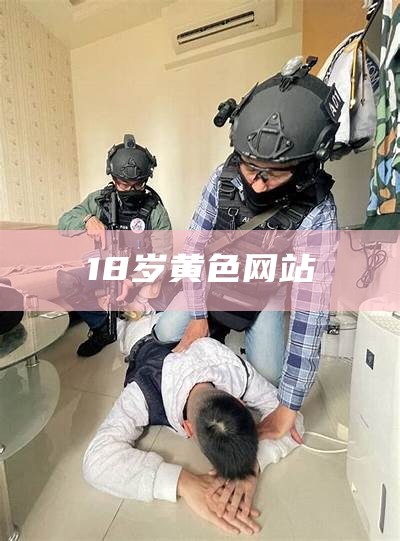 18岁网站