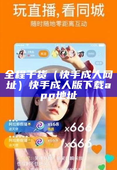 这样也行？（成年快手污）d快手成年污版（快手成人版 5i软件）