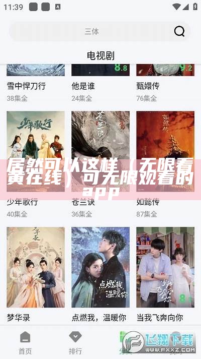 居然可以这样（无限看黄在线）可无限观看的app（可以无限看的视频app）