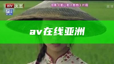 a v在线亚洲