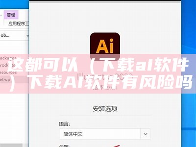 这都可以（下载ai软件）下载AI软件有风险吗