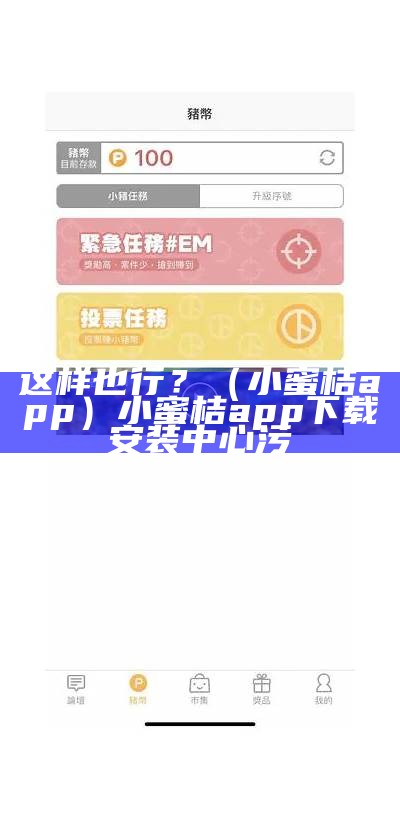 这样也行？（小蜜桔app）小蜜桔app下载安装中心污（小蜜桔app免费下载观看软件）