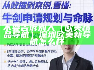 不要告诉别人（欧美精品导航）深圳欧美新导航怎么样