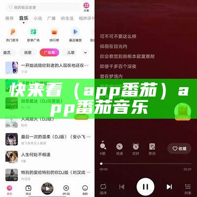 快来看（app番茄）app番茄音乐（快来看软件手机版）