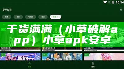 干货满满（小草破解app）小草 apk 安卓