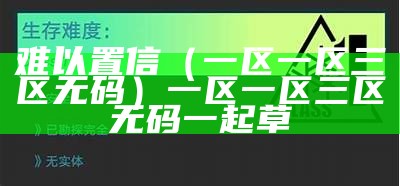 难以置信（一区一区三区无码）一区一区三区无码一起草