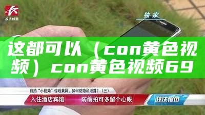 深度揭秘（亚州黄色视频）成品视频直播软件推荐哪个好用背影