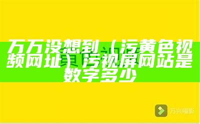 越早知道越好（视频看黄色）视频看黄色一类片的软件下载安装免费