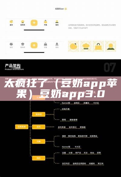 太疯狂了（豆奶app苹果）豆奶app3.0（豆奶app苹果最新）