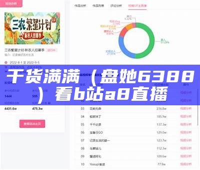 干货满满（盘她6388）看b站a8直播
