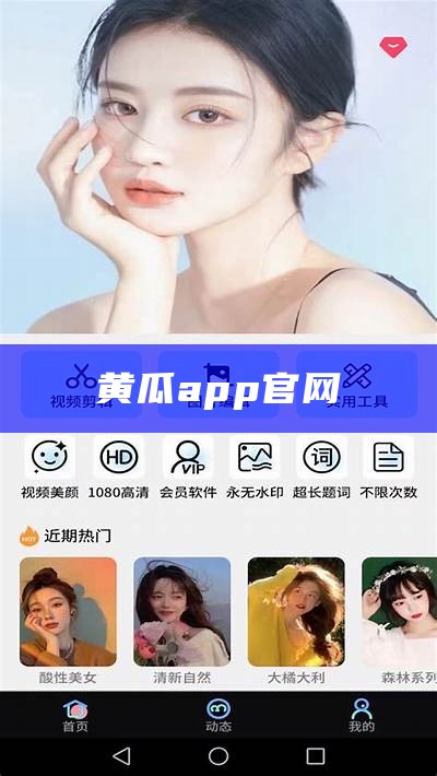 黄瓜app官网