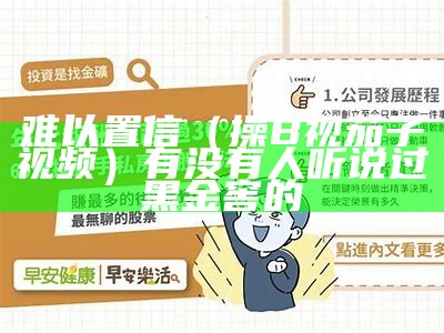 难以置信（操B视茄子视频）有没有人听说过黑金窖的