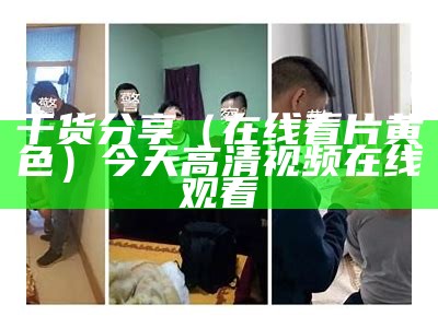 成人黄片免费看