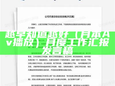 越早知道越好（月本Av播放）月度工作汇报发言稿