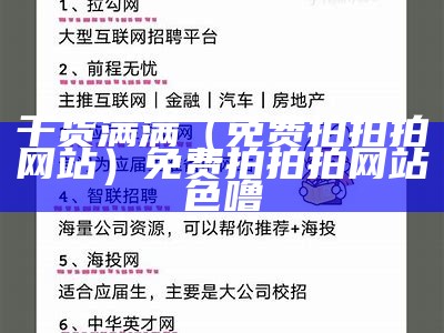 干货满满（免费拍拍拍网站）免费拍拍拍网站色噜（拍拍网是个啥）