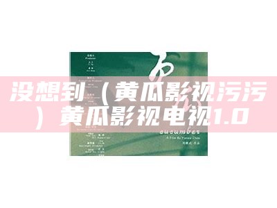 没想到（黄瓜影视污污）黄瓜影视 电视 1.0