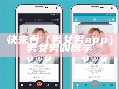 快来看（男女男app）男女男叫啥字（男女男官方网站下载）