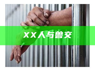 XX人与兽交