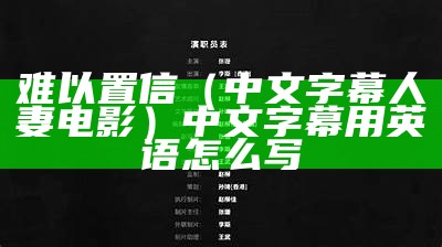 难以置信（中文字幕人妻电影）中文字幕用英语怎么写