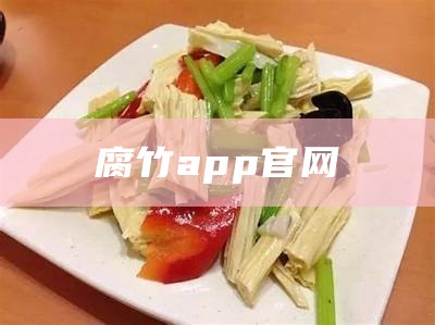 腐竹app官网