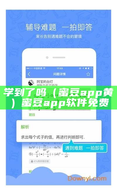 学到了吗（蜜豆app黄）蜜豆app软件免费