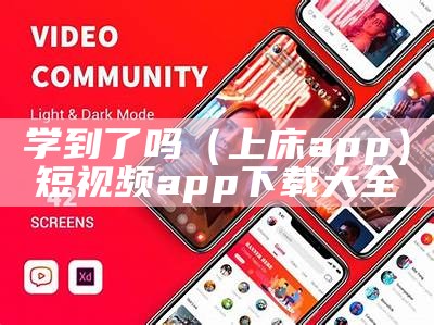 学到了吗（上床app）短视频app下载大全