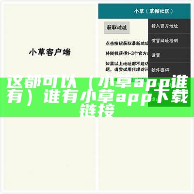 这都可以（小草app谁有）谁有小草app下载链接