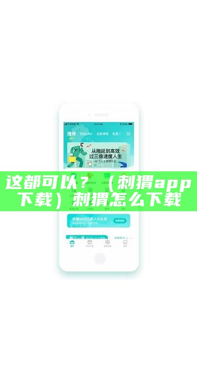 这都可以？（刺猬app下载）刺猬怎么下载（刺猬live）