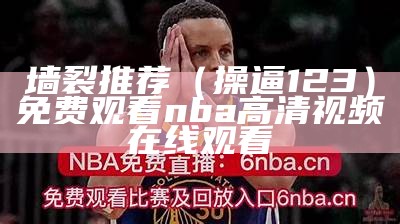 墙裂推荐（操逼123）免费观看nba高清视频在线观看