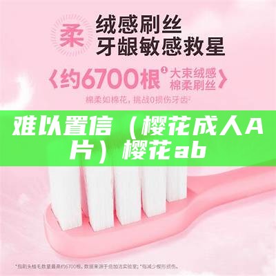 难以置信（樱花成人A片）樱花ab（af樱花）