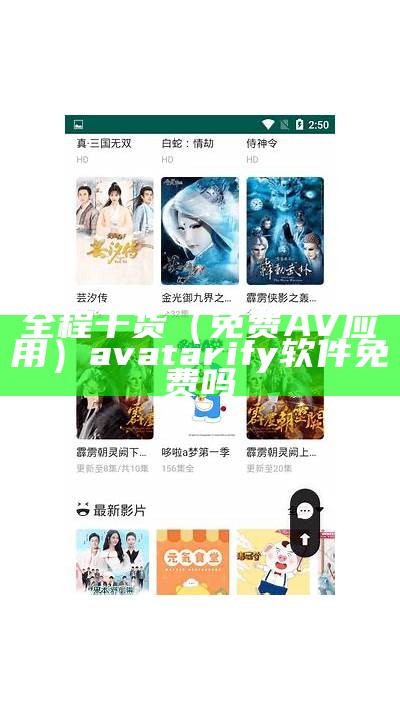 全程干货（免费AV应用）avatarify软件免费吗