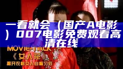 一看就会（国产A电影）007电影免费观看高清在线