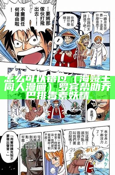 怎么可以错过（海贼王同人漫画）罗宾帮助乔巴排毒素妖精（海贼王乔巴和罗宾的漫画叫啥）