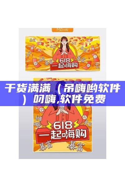 干货满满（吊嗨哟软件）叼嗨,软件免费