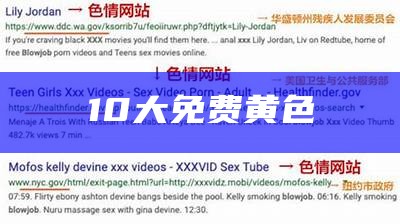 免费直接看黄色（给我找一下免费的黄）