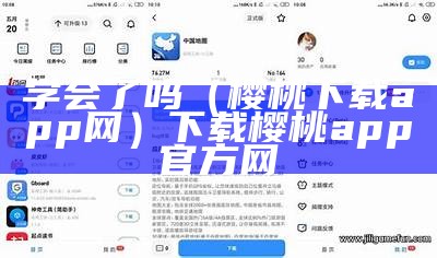 学会了吗（樱桃下载app网）下载樱桃app官方网（樱桃会赚软件可靠吗）