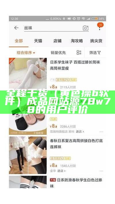 全程干货（黄色操b软件）成品网站源78w78的用户评价