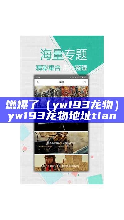 燃爆了（yw193龙物）yw193龙物地址 tian