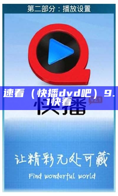 速看（快播dvd吧）9.1快看（快播放器官方下载）