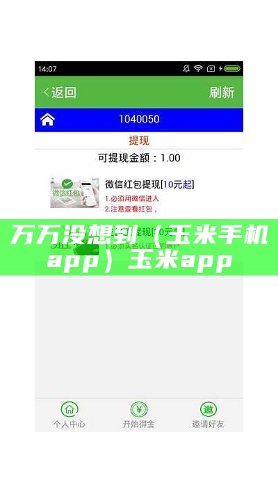 万万没想到（玉米手机app）玉米app