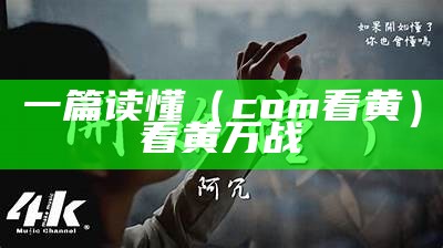 一篇读懂（免费视频观看）免费视频转换器手机版下载