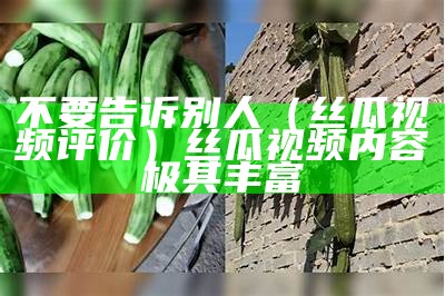 墙裂推荐（丝瓜视频组）丝瓜视频也行