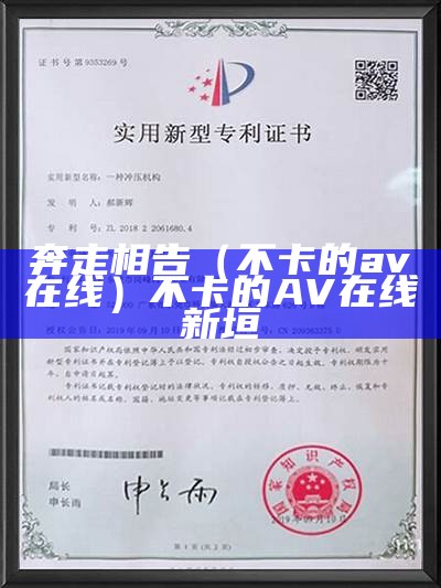 奔走相告（不卡的av在线）不卡的AV在线 新垣