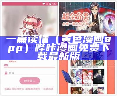 一篇读懂（黄色漫画app）哔咔漫画免费下载最新版