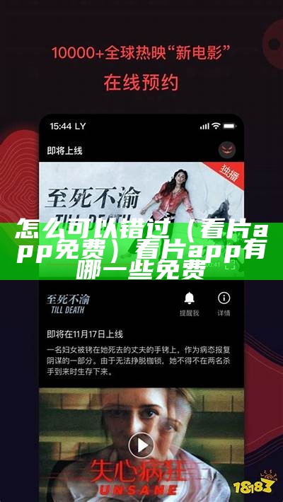 怎么可以错过（看片app免费）看片app有哪一些免费（看片的app推荐一下）