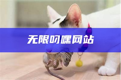 无限叼嘿网站