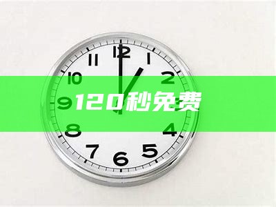 120秒免费