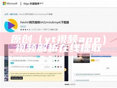 原创（yt视频app）视频解析在线提取