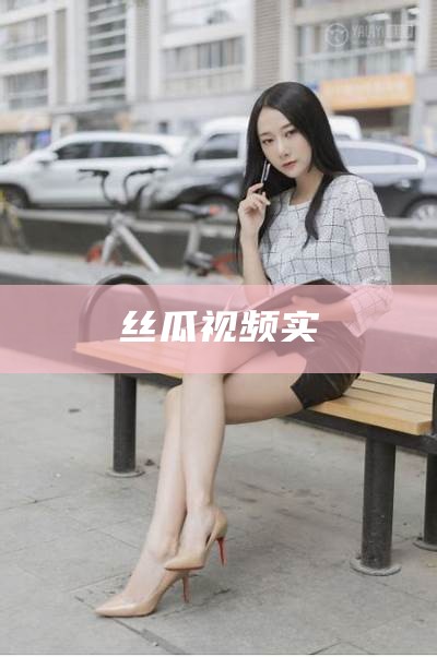 不看后悔（丝瓜视频xg）丝瓜视频速度动