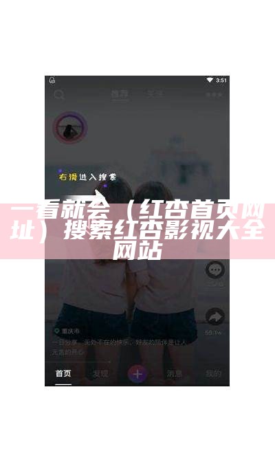 一看就会（红杏首页网址）搜索红杏影视大全网站（红杏app打开）